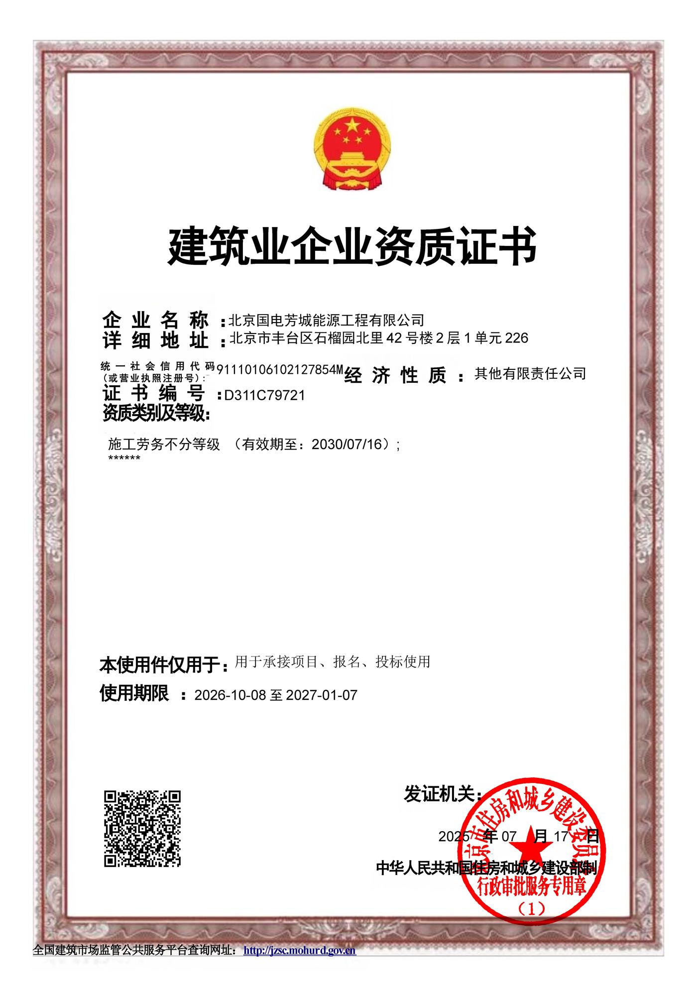 建筑业企业资质证书-施工劳务