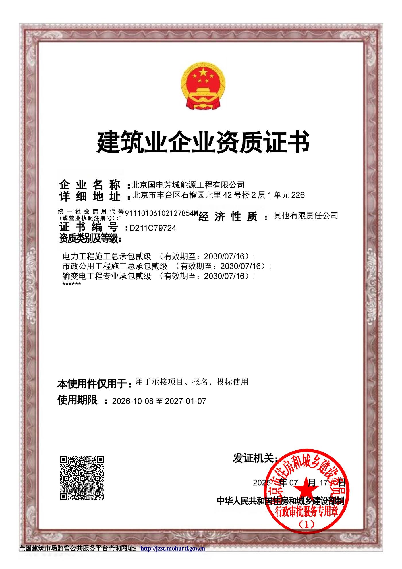 建筑业企业资质证书-贰级